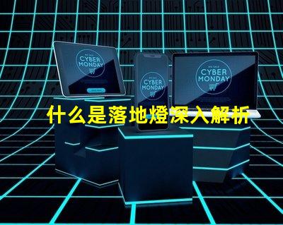 什么是落地燈深入解析落地燈的設計與功能