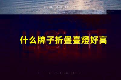 什么牌子折疊臺燈好高效能折疊臺燈推薦