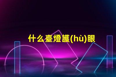 什么臺燈護(hù)眼選擇最佳護(hù)眼臺燈的秘訣