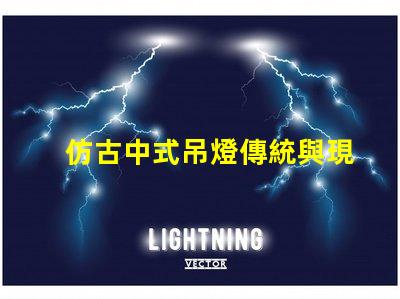 仿古中式吊燈傳統與現代的完美融合,您準備好了嗎