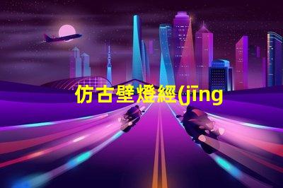 仿古壁燈經(jīng)典復(fù)古設(shè)計如何提升室內(nèi)氛圍