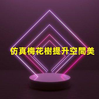 仿真梅花樹提升空間美感的最佳選擇