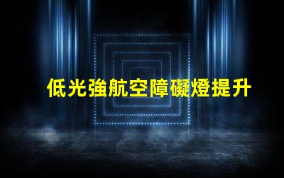 低光強航空障礙燈提升飛行安全的低光方案