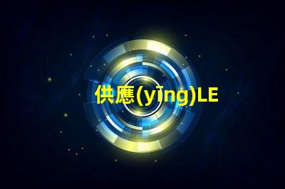 供應(yīng)LED燈高效節(jié)能燈具選擇指南