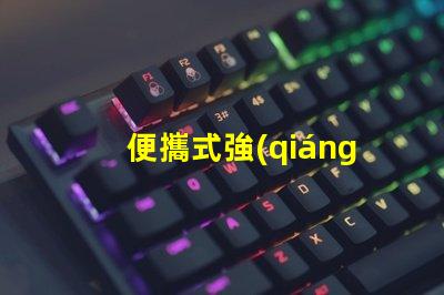 便攜式強(qiáng)光探照燈如何選擇最適合您的強(qiáng)光探照燈