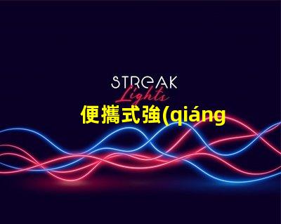 便攜式強(qiáng)光防爆探照燈探索安全照明技術(shù)的最佳選擇