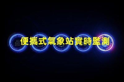 便攜式氣象站實時監測天氣變化的理想選擇