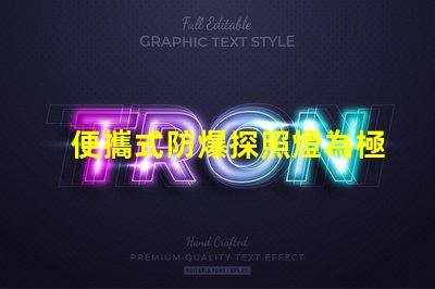 便攜式防爆探照燈為極端環境提供安全照明的最佳選擇