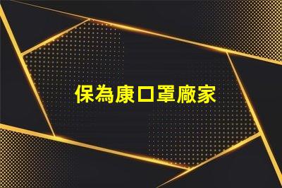 保為康口罩廠家