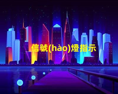 信號(hào)燈指示通行要求了解信號(hào)燈背后的交通規(guī)則