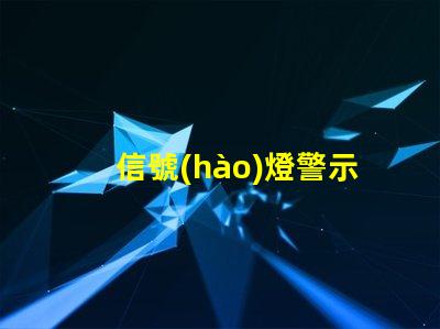 信號(hào)燈警示燈如何提升交通安全的關(guān)鍵設(shè)備