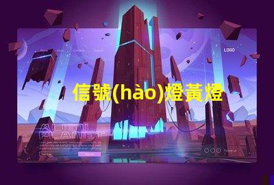 信號(hào)燈黃燈黃燈的意義與交通規(guī)則解析