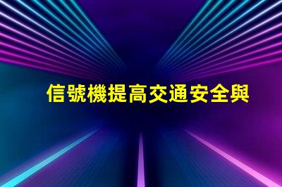 信號機提高交通安全與效率的關鍵設備