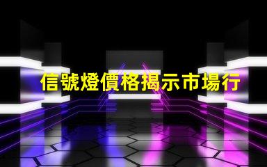 信號燈價格揭示市場行情與采購技巧