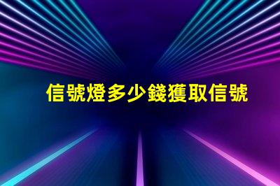 信號燈多少錢獲取信號燈市場價格的關鍵因素