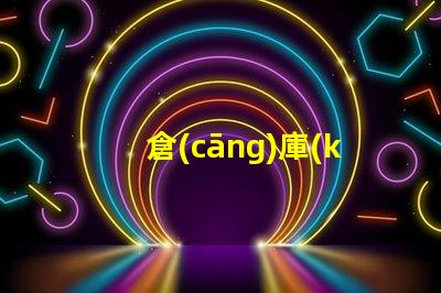 倉(cāng)庫(kù)照明燈具要求提升工作效率的照明解決方案