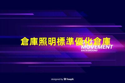 倉庫照明標準優化倉庫照明的最佳實踐