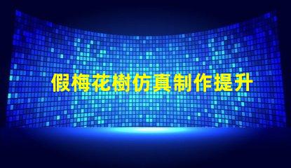 假梅花樹仿真制作提升商業空間美感的絕佳選擇嗎