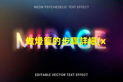 做燈籠的步驟詳細(xì)指南助你輕松制作燈籠