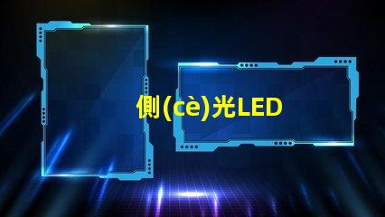 側(cè)光LED