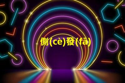 側(cè)發(fā)光LED燈珠提升照明效果的最佳選擇