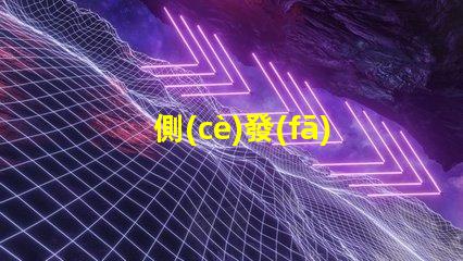 側(cè)發(fā)光rgb