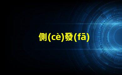 側(cè)發(fā)光七彩