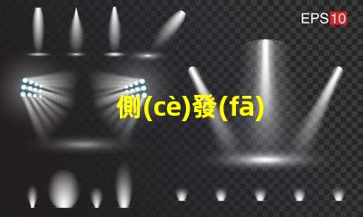 側(cè)發(fā)光燈