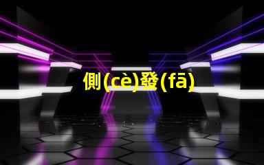 側(cè)發(fā)光雙色LED提升照明效果的創(chuàng)新設(shè)計