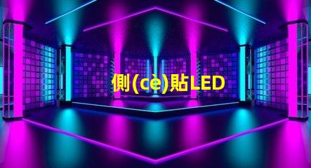 側(cè)貼LED
