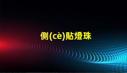 側(cè)貼燈珠