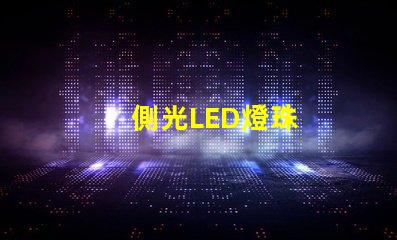 側光LED燈珠
