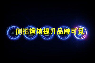 側招燈箱提升品牌可見性的最佳選擇