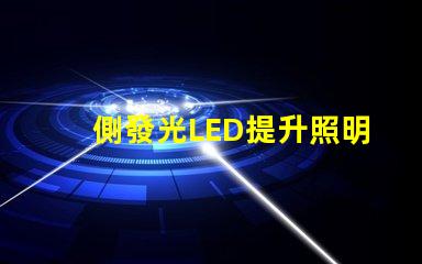 側發光LED提升照明效果的創新技術