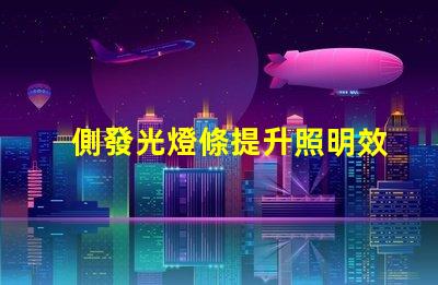側發光燈條提升照明效果的創新解決方案