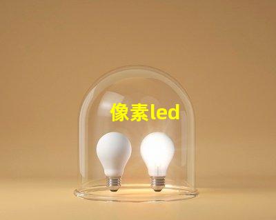 像素led