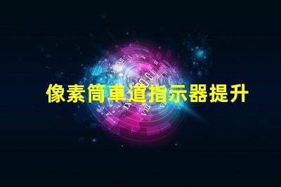 像素筒車道指示器提升交通安全的智能指示解決方案