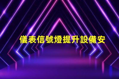 儀表信號燈提升設備安全性的關鍵燈具