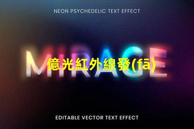 億光紅外線發(fā)射管探索億光紅外線技術(shù)的應(yīng)用前景