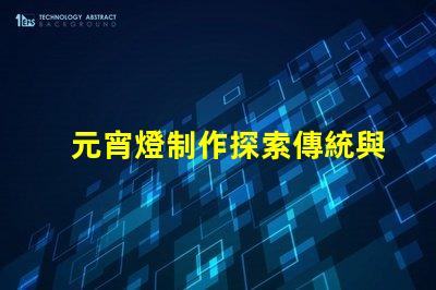 元宵燈制作探索傳統與現代工藝的完美結合
