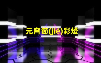 元宵節(jié)彩燈花燈探尋傳統(tǒng)與現(xiàn)代的燈光奇跡