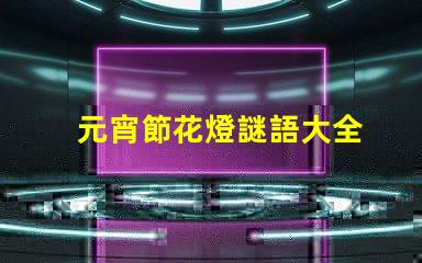元宵節花燈謎語大全