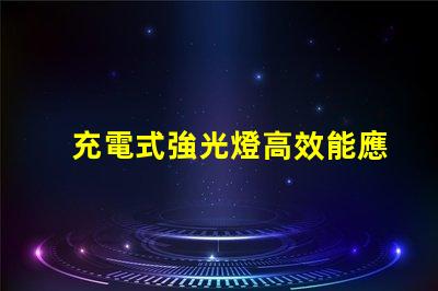 充電式強光燈高效能應急照明解決方案