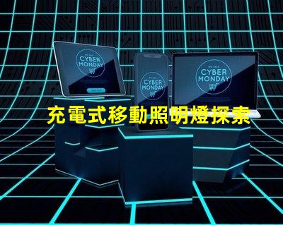 充電式移動照明燈探索便攜照明的便捷與高效