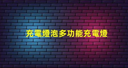 充電燈泡多功能充電燈泡的優勢揭秘