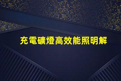 充電礦燈高效能照明解決方案的選擇疑惑