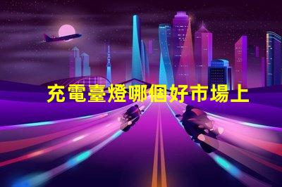 充電臺燈哪個好市場上最佳充電臺燈推薦