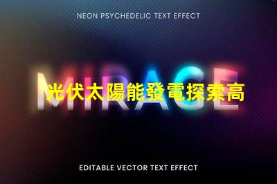 光伏太陽能發電探索高效能解決方案,降低能源成本