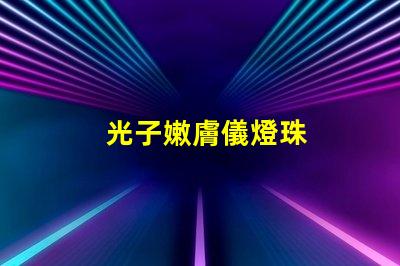 光子嫩膚儀燈珠