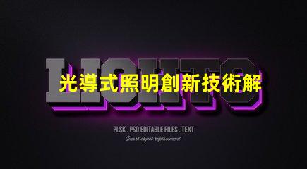 光導式照明創新技術解鎖高效照明解決方案